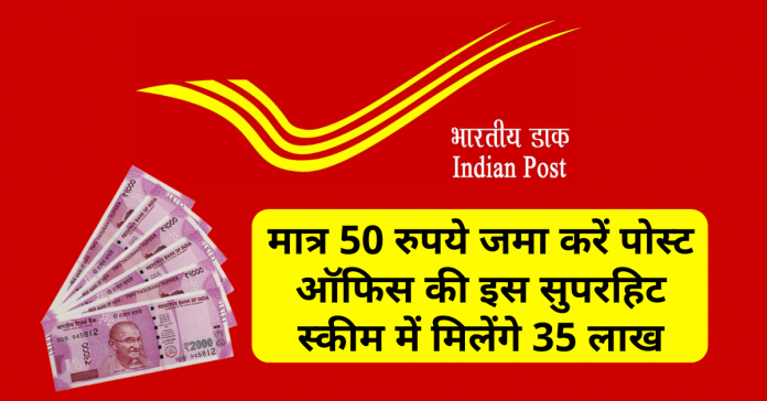 Post-Office-Deposit-only-Rs-50-35-lakhs-will-be