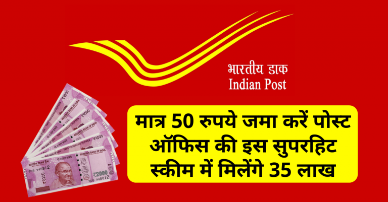 Post Office: With this post office plan, lakhpatis will be made easily! Know details to deposit 50 rupees to receive 35 lakhs.
