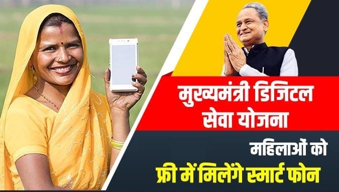 Rajasthan Free Mobile Yojana 2022: Gehlot government is going to give free phones to women.