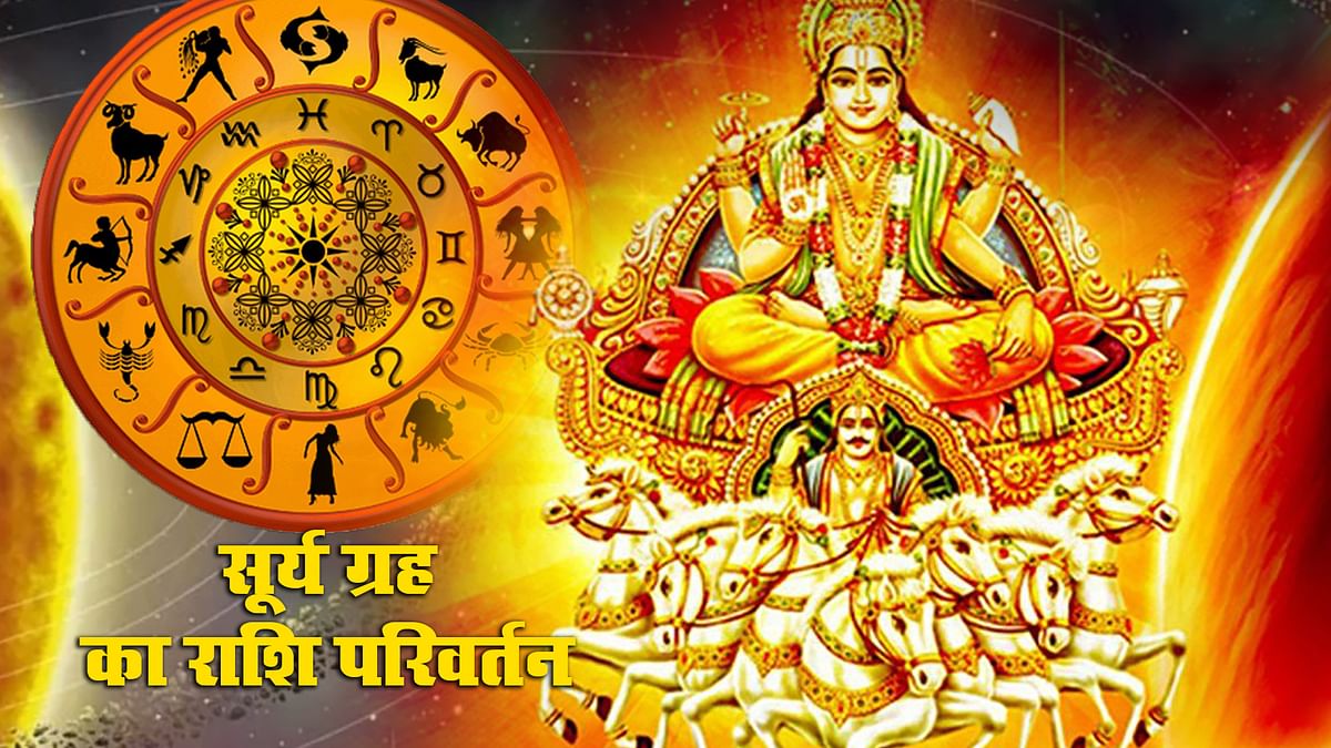 Surya Rashi Parivartan: Sun’s zodiac sign is going to change next month, luck of these zodiac signs will shine