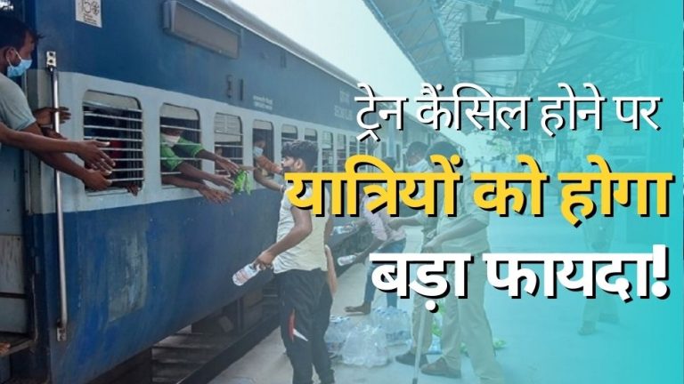 Indian Railway Rules: Good news for crores of passengers, now passengers will get money if train is canceled!