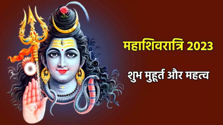 MahaShivratri 2023: Confusion about the date of Mahashivratri, February 18 or 19? know the right time