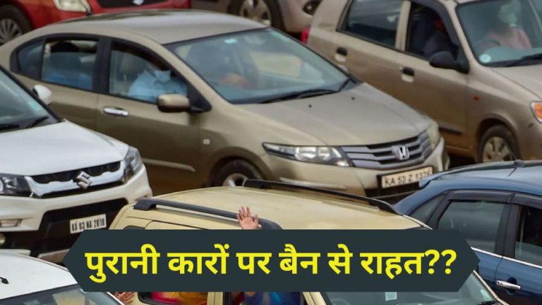 15 years ban on Petrol-Diesel cars removed in Delhi-NCR? Know what the government said