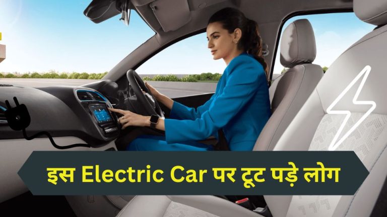 Customers crazy about ₹ 8.69 lakh electric car, will be charged in 1 hour, will run up to 315KM