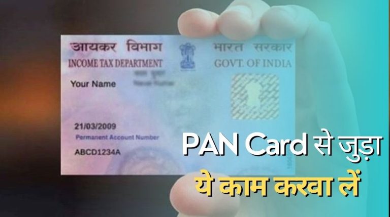 Finish this PAN card-related work before March 31 otherwise, these problems will begin
