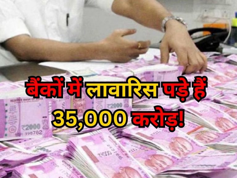 Government said to do this with the 3500 crore unclaimed money lying in banks