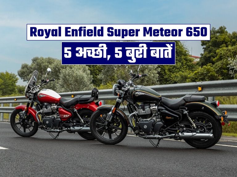 Before buying a Royal Enfield Super Meteor 650 know these things
