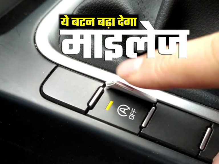 This button in the cars increases the mileage! know the details