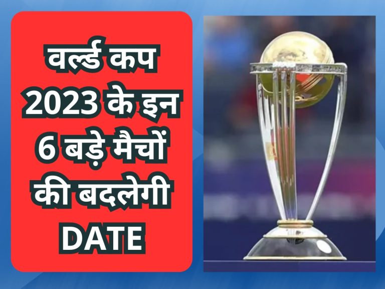The dates of these big World Cup 2023 matches changed! this news came out