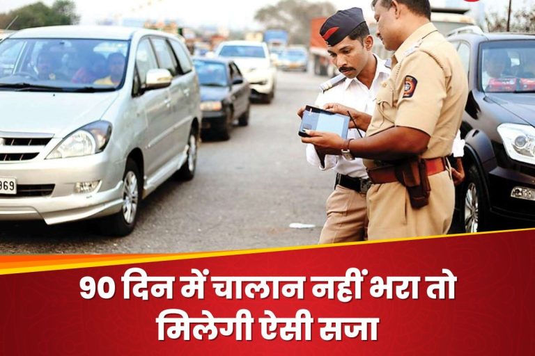 Car drivers be aware! pay challan within 90 days to avoid this punishment