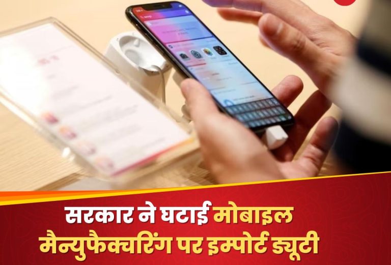 Smartphones prices will be low! import duty on mobile phones reduced