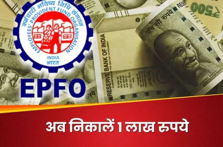 EPFO changed its cash withdrawal rule! now you can double the cash withdrawal