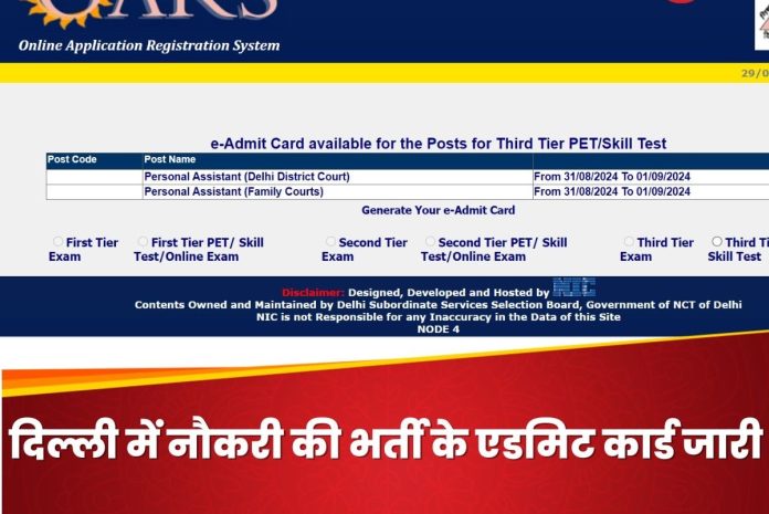 DSSSB Admit Card 2024