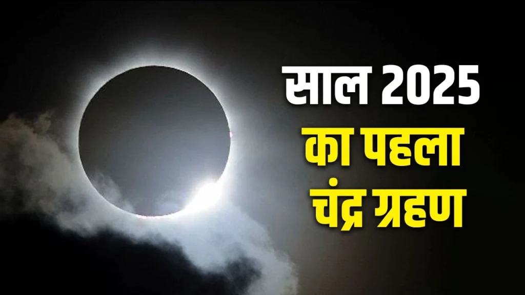 Chandra Grahan 2025