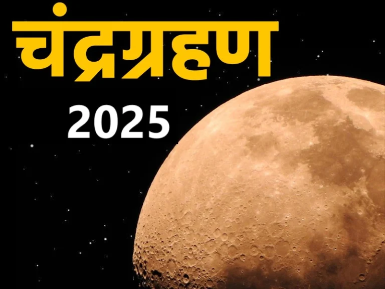 Chandra Grahan 2025: Date & Sutak Time of the First Lunar Eclipse This Year
