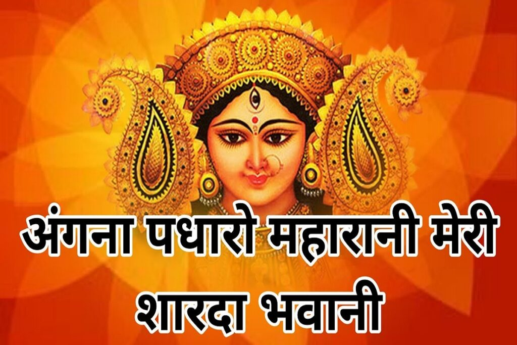 Angana Padharo Maharani Mori Sharda Bhavani