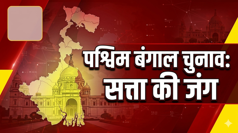 पश्चिम बंगाल चुनाव 2026: क्या फिर खिलेगा ‘घास-फूल’ या ‘कमल’ मचाएगा धमाल? जानें समीकरण